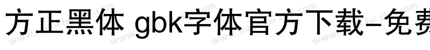 方正黑体 gbk字体官方下载字体转换